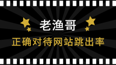 做好网站优化，就需要这样去对待网站跳出率