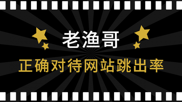 做好网站优化,就需要这样去对待网站跳出率(图1) 做好网站优化,就需要这样去对待网站跳出率(图1)