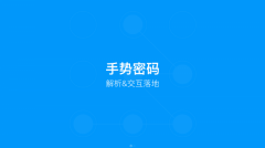 【经验】交互设计之-手势密码