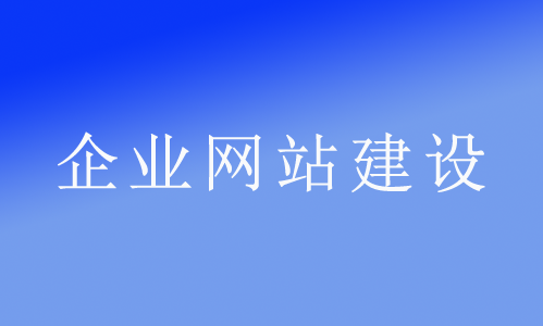 为什么说网络推广必须立足于企业网站？(图1)