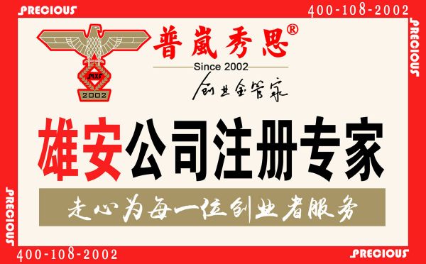 雄安新区即将设立一周年 同一企业投资三家公司在雄安新区注册成功(图1)