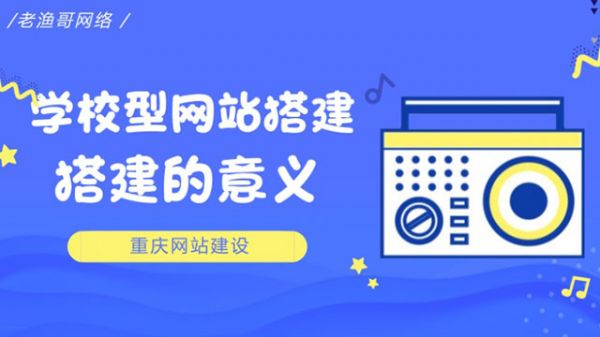 学校搭建网站的几大重要意义(图1)