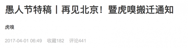 拿去用吧!愚人节营销指南及推广雷区(图7) 拿去用吧!愚人节营销指南及推广雷区(图7)