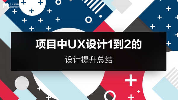 项目中UX设计1到2的优化总结(图1)