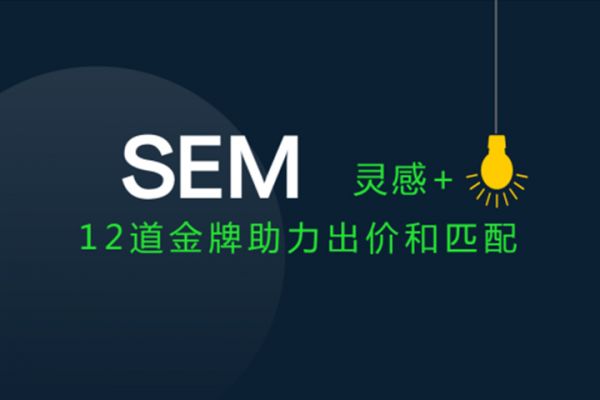 SEM账户「关键词出价」和「匹配方式」的调整策略(图1)