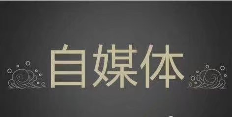 企业新媒体营销怎么玩?自媒体是否应该重视?(图3) 企业新媒体营销怎么玩?自媒体是否应该重视?(图3)