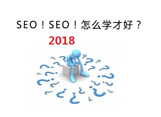 SEO学习心得：七年SEO实战总结的学习心得(图1)