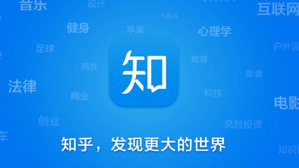 在知乎做品牌推广，更易取得用户信任(图1)