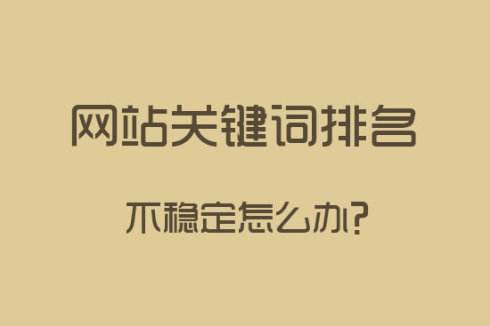 网站关键词排名很好，流量转换是否也非常好?