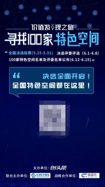 240家特色空间入围 创头条“寻找100家特色空间”全国决选开启(图1)