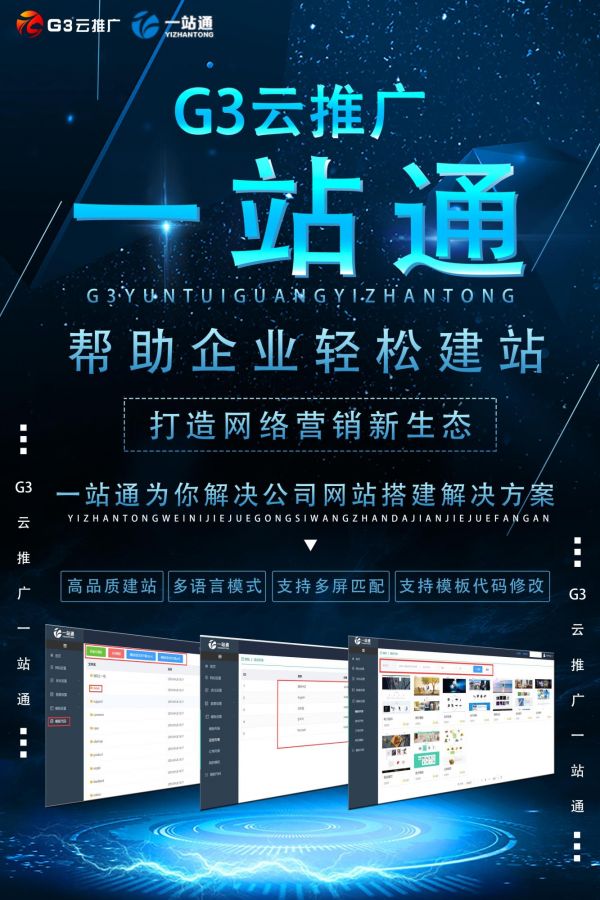 G3云推广一站通企业网站建设 为企业解决网站搭建难题(图1)