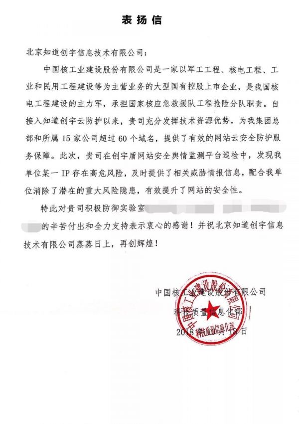 创宇盾有效预防威胁 知道创宇获中国核工业建设股份有限公司书面致谢(图1)