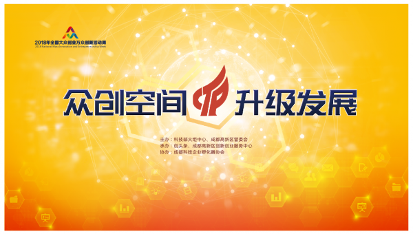 2018双创周众创空间主题展“剧透”:看双创载体如何特色升级?(图1) 2018双创周众创空间主题展“剧透”:看双创载体如何特色升级?(图1)