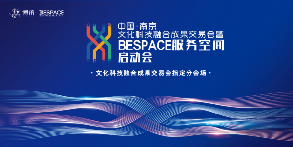 博济·南京J6 BESPACE成功举办南京文化科技融合成果交易会分会场！(图3)