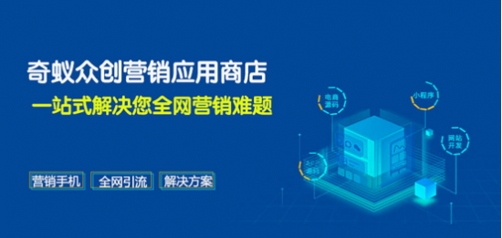 奇蚁应用商城上线以营销手机为支点推动智能营销体系升级(图1) 奇蚁应用商城上线以营销手机为支点推动智能营销体系升级(图1)