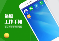 鱼塘工作手机：助力企业管理销售保护客资