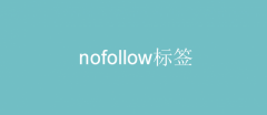 什么是nofollow标签？如何影响网站排名？