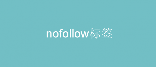 什么是nofollow标签？如何影响网站排名？(图1)