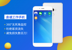 鱼塘工作手机，解决微信营销管理盲区
