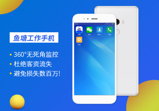 鱼塘工作手机，解决微信营销管理盲区(图1)