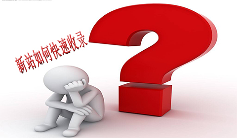 新网站上线后如何实现快速收录的原理(图1) 新网站上线后如何实现快速收录的原理(图1)