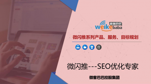 SEO市场经久不衰 创业者还不赶快加入微客巴巴微闪推SEO！(图1)