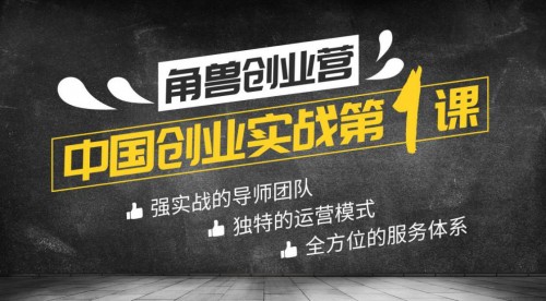 创业寒冬持续，角兽创业营打响逆势突围战(图1)