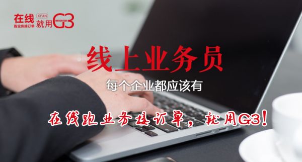 羚牛科技G3“线上业务员”，让您更加迅速精准的获取客户！(图2)