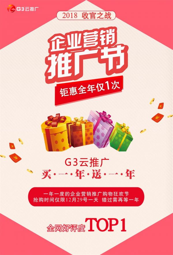 企业营销推广节G3云推广买一年送一年 不容错过的年终钜惠(图2)