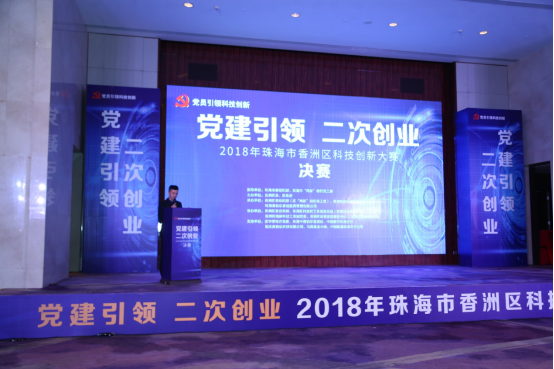 “党建引领 二次创业”2018年珠海市香洲区科技创业大赛盛况空前(图7)