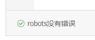 看完秒懂robots.txt写法和注意事项(图4)