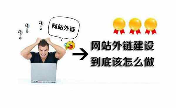 2019年SEO人员怎么做外链(图1)