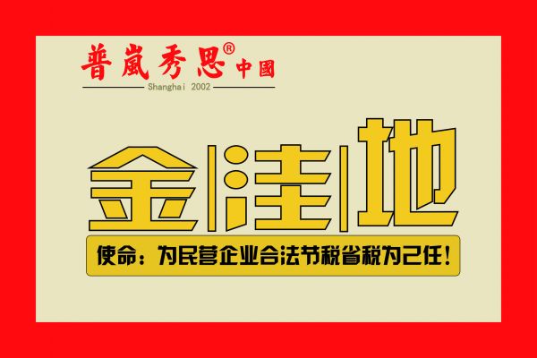 普岚秀思专家为你解析：2019最新小微企业税收政策解析(图2)