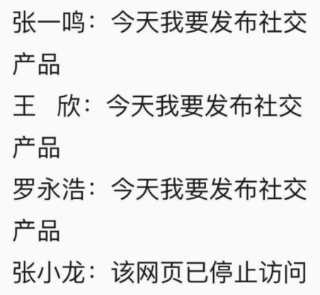 罗永浩、王欣、张一鸣纷纷涌入社交领域，创业者要想加入应该怎么选择？(图4)