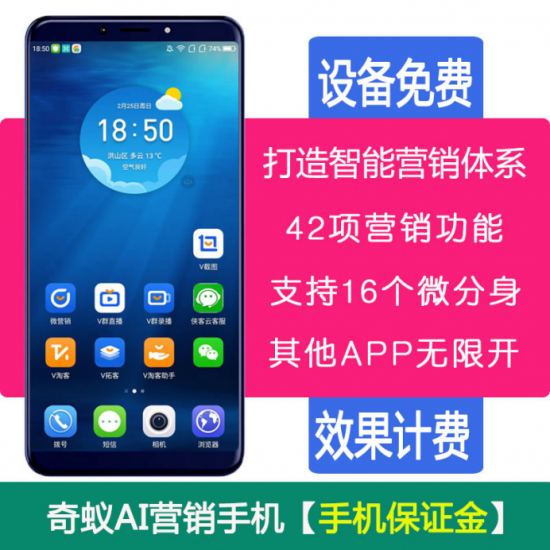 奇蚁众创以AI营销手机为支点推动人工智能营销引流体系全网普及(图4) 奇蚁众创以AI营销手机为支点推动人工智能营销引流体系全网普及(图4)
