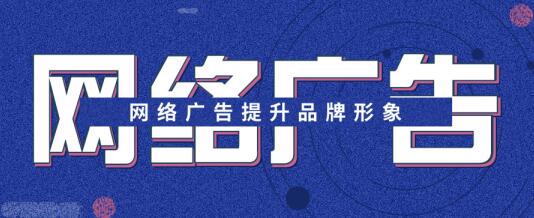 安徽荟商信息科技有限公司总结4种网络广告形式投放建议(图1)