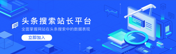 云指建站支持头条SEO优化,助力企业快速布局移动端全网搜索(图2) 云指建站支持头条SEO优化,助力企业快速布局移动端全网搜索(图2)