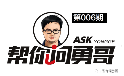 帮你问勇哥006：社群团购还可以做多久？这是我听过最好的答案(图1)