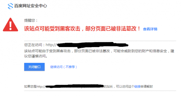 网站被百度安全中心提示危险 该怎么去除提示(图3)