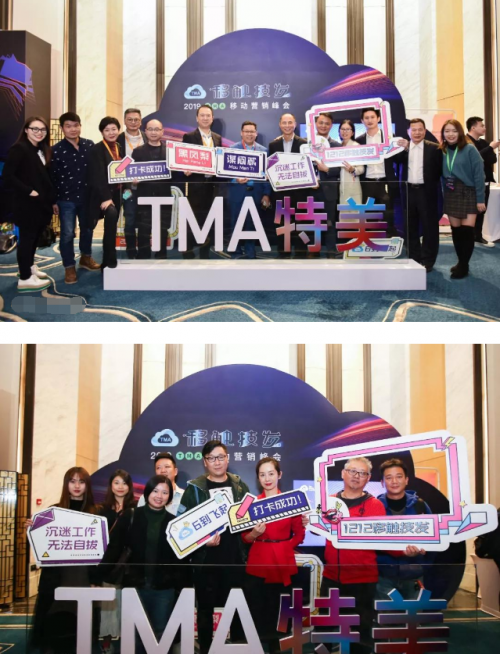 #移触技发# 2019 TMA移动营销盛典再掀行业新浪潮(图3)