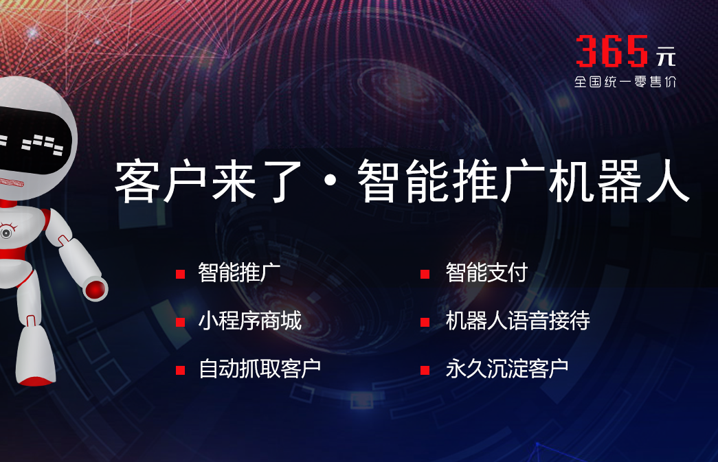客户来了智能推广机器人,专利产品睥睨万亿市(图2) 客户来了智能推广机器人,专利产品睥睨万亿市(图2)